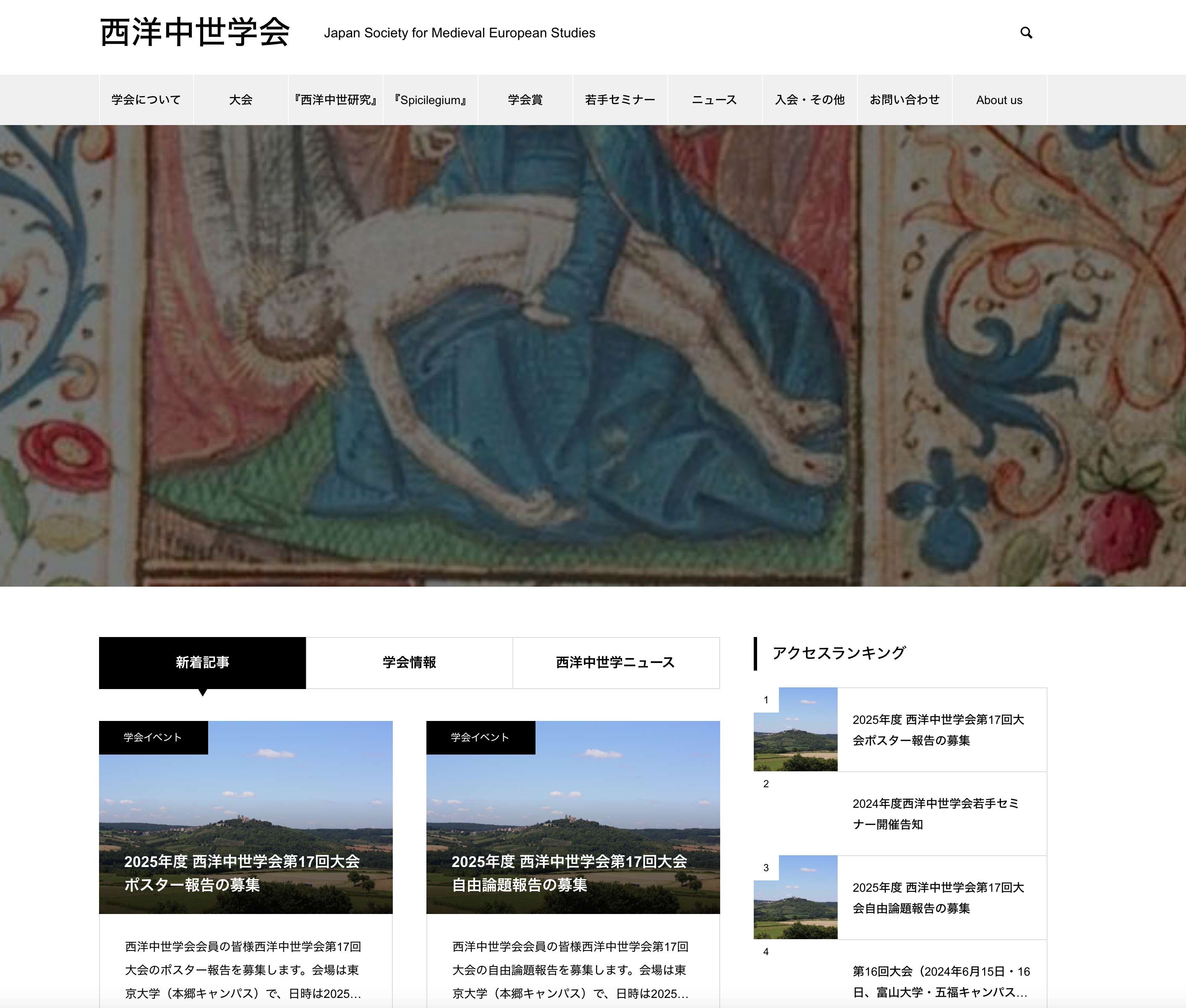 西洋中世学会新ウェブサイト公開 – 大貫俊夫研究室